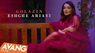 Golazin - Eshgh Ariaei OFFICIAL VIDEO | گل آذین - عشق آریایی