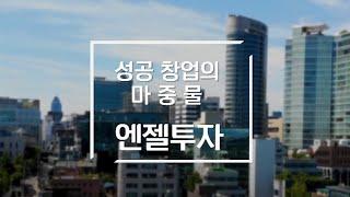 [한국엔젤투자협회] 성공 창업의 마중물"엔젤투자" , 제 2의 벤처붐이 분다