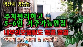 익산시 영등동 1층 튼튼한 단독주택 / 주차편리/화단/5-6인가족이 거주가능하며 내부리모델링완비되어 깔끔한집 / 무료촬영 010-5502-1101