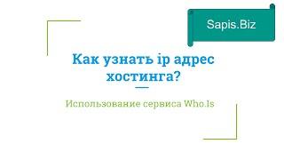 Как узнать ip FTP хостинга, если нету доступа к домену?