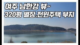 [여주부동산][여주강조망토지]여주 남한강뷰~전원주택부지(320평)