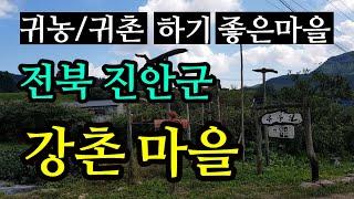 귀농 귀촌 하기 좋은 곳 시골마을(강촌마을, 전북 진안군 주천면)Finding a Good Rural Village in Korea