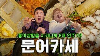 문어삼합 하나를 시켰을 뿐인데,,,?! 서비스의 축복이 끝이 없는 탱글이문어[Homakas]