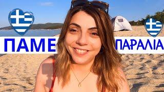 Learn Greek at a Greek beach with me  | Do you speak Greek?