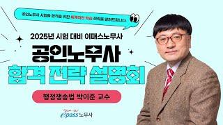 2025 공인노무사 대비 합격전략설명회_행정쟁송법 박이준 교수