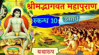 श्रीमद्भागवत महापुराण स्कंध 10(उत्तरार्ध) shrimad bhagwat mahapuran skandh 10 #भागवत_कथा