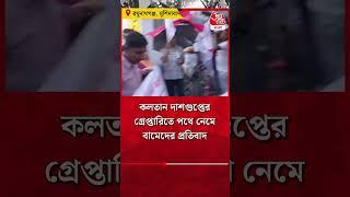 ​কলতান দাশগুপ্তের গ্রেপ্তারিতে পথে নেমে বামেদের প্রতিবাদ | Kalatan Dasgupta | Aaj Tak Bangla