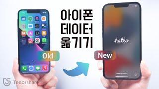 아이폰에서 새 아이폰14로 데이터 옮기는 방법 2022 (무료+유료)