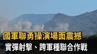 國軍聯勇操演場面震撼　實彈射擊、跨軍種聯合作戰－民視新聞