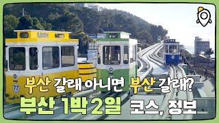 지금 우리 부산갈래?  부산여행 1박2일 코스 안내