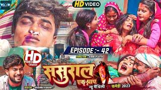 ससुरार एक श्राप // EPISODE 42 // MAITHILI HORROR COMEDY 2023 //