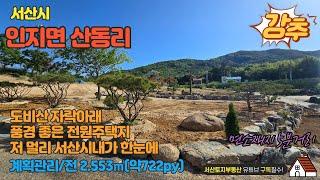 매물번호 565 【농막.전원주택용지】 서산시 인지면 산동리에 위치한 도비산자락아래 토지로 면적은 2.553㎡(약 772py) 원하시는 면적으로 분할 가능 합니다 계획관리 / 전