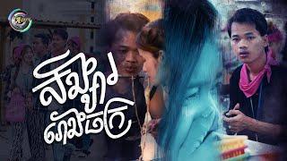 សង្សាររោងចក្រ | Nak Fake [ OFFICIAL MV ]