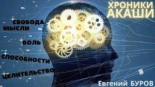 Хроники АКАШИ. Способности и целительство / Евгений БУРОВ