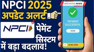 NPCI के नियमों में हुए बड़े बदलाव,NPCI Big Update 2025,NPCI ने बदल दिए नियम,UPI New Update,#npci