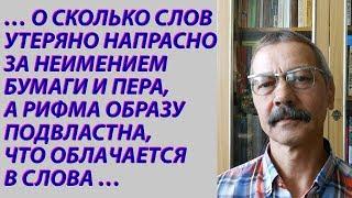 Скворцов Александр. Стихи и тексты. Видео6 (из 7-ми) Читает автор.