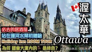 【渥太華Ottawa】必去的居酒屋! 為何國會大廈內的凳🪑是綠色？驚險的Road Trip？站在運河水閘中間️ #加拿大vlog #ottawa #旅行vlog #加拿大旅遊