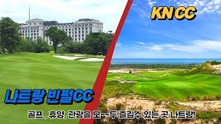 골프, 휴양, 관광까지 모두 즐길수 있는 나트랑 빈펄CC&KNCC