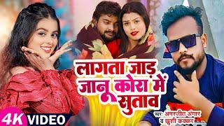 #Video | लागता जाड़ जानू कोरा में सुताव | #Amarjeet Angar, #Khushi Kakkar | Jada Special Song 2024