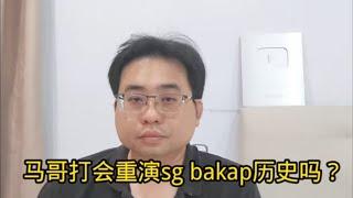 马哥打会重演sg bakap历史吗？ 22-9-2024@ahchungtalkshow8911