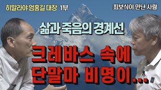 [최보식의 언론TV] 히말라야 엄홍길 대장1부