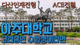 아주대학교를 고려중인 수험생들에게 도움이 되면 좋겠습니다. ACE전형과 다산인재 전형 선택 팁까지.