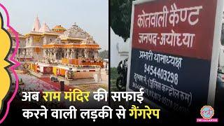 Ayodhya Ram Mandir में सफाई करने वाली लड़की से गैंगरेप, 9 आरोपियों में से 6 पकड़े गए