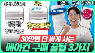 2024ver 가성비 에어컨 추천 구매가이드! 브랜드, 평수, 창문형, 벽걸이, 2in1 완벽 정리가성비에어컨｜삼성 에어컨｜LG 에어컨｜휘센 에어컨｜캐리어 에어컨