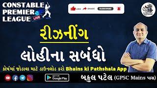 Constable Premier League - લોહીના સંબંધ | Gujarat Police Constable Reasoning | કોન્સ્ટેબલ ની તૈયારી