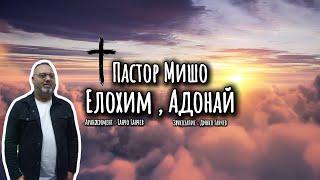 Пастор Мишо - Елохим , Адонай / Pastor Misho - Elohim , Adonai ( Gospel Lyric Video ) 2024