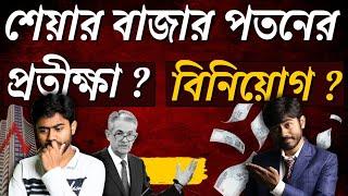 শেয়ার বাজার পতনের প্রতীক্ষা করবো ? না বাজারে বিনিয়োগ করবো ? না সব শেয়ার বিক্রি করে দেবো ? myBiniyog