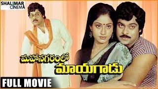 Mahanagaramlo Mayagadu Full Length Telugu Movie || Chiranjeevi Vijayashanti