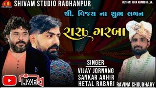 Vijay Jornang - Shankar Ahir - Ravina Chaudhary - Hetal Rabari |Limgamda Live 2023 | Shivam digital