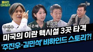 주진우 기자 "윤석열은 권력을 위해 XX까지 이용하려 했다"..미국의 이란 핵시설 3곳 타격, 3차 세계대전 발발? (주진우 이은혜 문장렬) #김창현의창 (0622_일_다시보기)