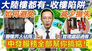 大陸專業收樓驗樓公司 | 大陸樓都有收樓陷阱！Simon教你避免中伏 | 收樓被管理處刁難，自己單位被人強行佔用，中發地產一條龍收樓驗樓服務幫你解決問題，讓業主拎包入住，後顧無憂