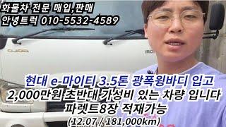 2천만원 초반 3.5톤 이마이티 광폭윙바디 빠레트8장 적재가능차량 입고되었어요