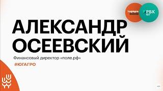 Работа «поле.рф» и новые фининструменты для аграриев || Александр Осеевский