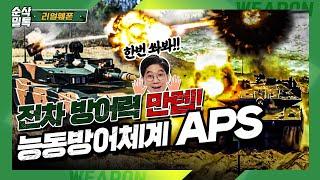 전차 방어력 만렙! [능동방어체계 APS]리얼웨폰113-순삭밀톡