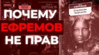 Ефремов не прав. Образ будущего, разбор Туманности Андромеды