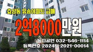 (계약완료) 효성동 유승아파트 급매 89/59㎡ - 2억8000만원, 9월말, 6층 (계약완료)