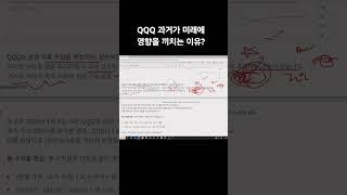 QQQ 과거가 미래에 영향을 끼치는 이유?