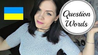 Ukrainian Vocabulary. Question Words (what, how, when, where, etc.)