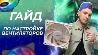 Гайд по настройке вентиляторов Deepcool LS/LT 720