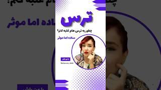 تکنیک غلبه بر ترس از راحت ترین روش#ترس