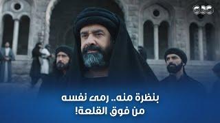 مسلسل الحشاشين | وكأنه مسحور!.. أول ما بص له بس رمى نفسه من قلعة ألمـ وت!