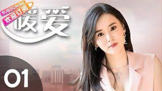 年度都市情感大剧《暖爱》01——翟天临，江铠同等主演