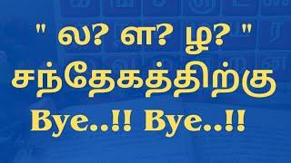 Tamil ல ள ழ Spelling Mistake while writing | ல ள ழ எழுத்துப் பிழை | @Vedham4U