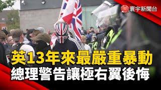 假消息引發英國13年來最嚴重暴動！總理警告讓極右翼「後悔」｜#寰宇新聞 @globalnewstw