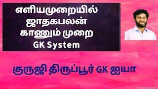 GK சிஸ்டம் /எளியமுறையில் ஜாதக பலன்/குருஜி திருப்பூர் GK ஐயா