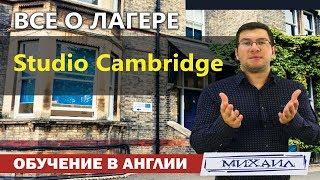 Studio Cambridge | Все об обучении в Англии | Языковые лагеря